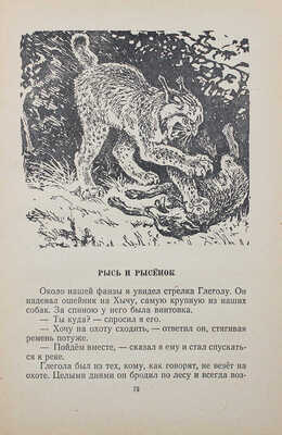 Арсеньев В.К. Встречи в тайге. Рассказы / Рис. Г. Никольского. М.:  Детгиз, 1956.